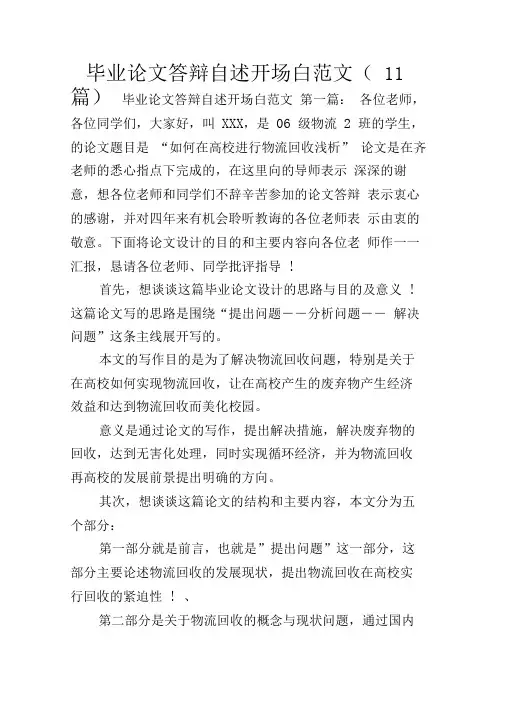 毕业论文答辩自述开场白范文(11篇)