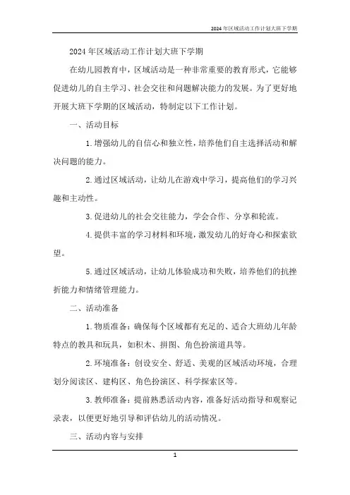 2024年区域活动工作计划大班下学期