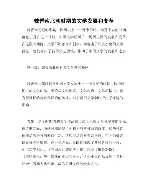 魏晋南北朝时期的文学发展和变革