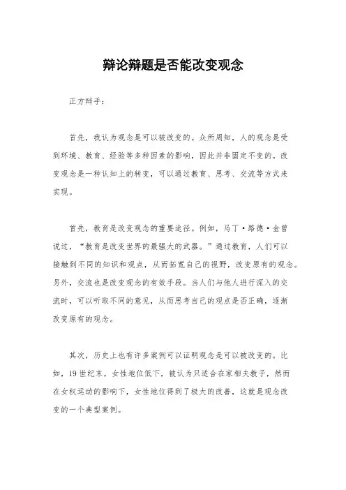 辩论辩题是否能改变观念