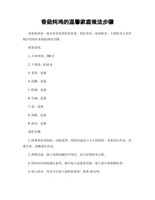 香菇炖鸡的温馨家庭做法步骤