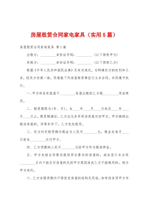 房屋租赁合同家电家具(实用5篇)