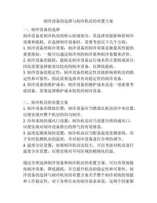 制冷设备的选择与制冷机房的布置方案