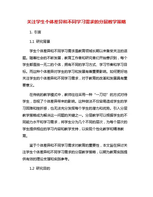 关注学生个体差异和不同学习需求的分层教学策略