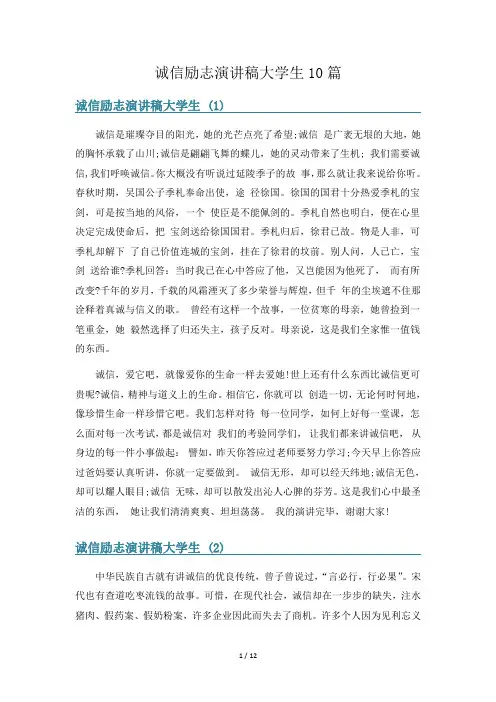 诚信励志演讲稿大学生10篇