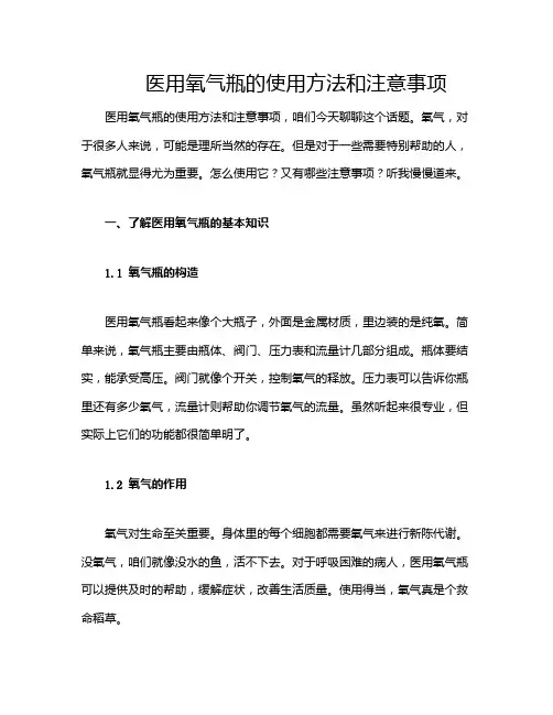 医用氧气瓶的使用方法和注意事项