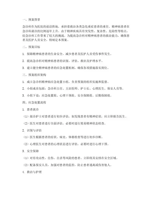 急诊科精神病处置预案及流程