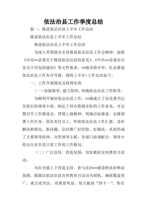 依法治县工作季度总结