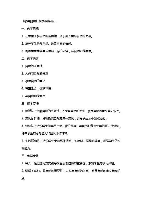 《敬畏自然》教学教案设计