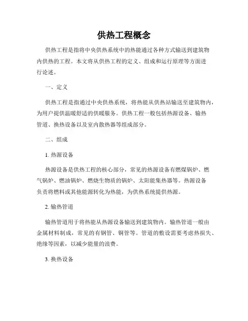 供热工程概念