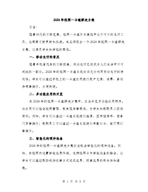 2024年校园一卡通解决方案(3篇)