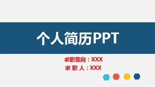 个人简历PPT模板