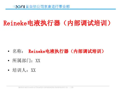 Reineke电液执行器(内部调试培训) - 中文说明