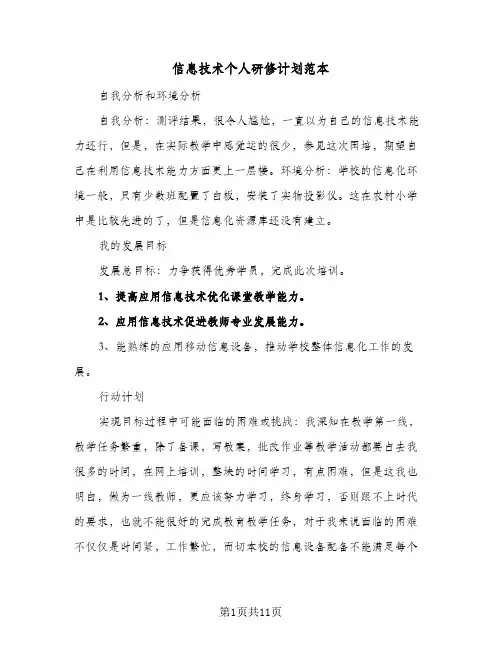 信息技术个人研修计划范本(5篇)