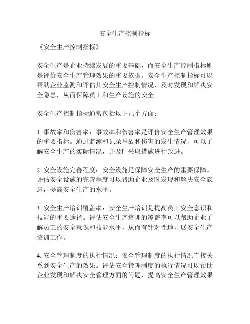 安全生产控制指标