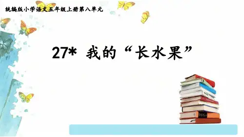 统编版五年级语文上册27我的“长生果”课件(共20张PPT)