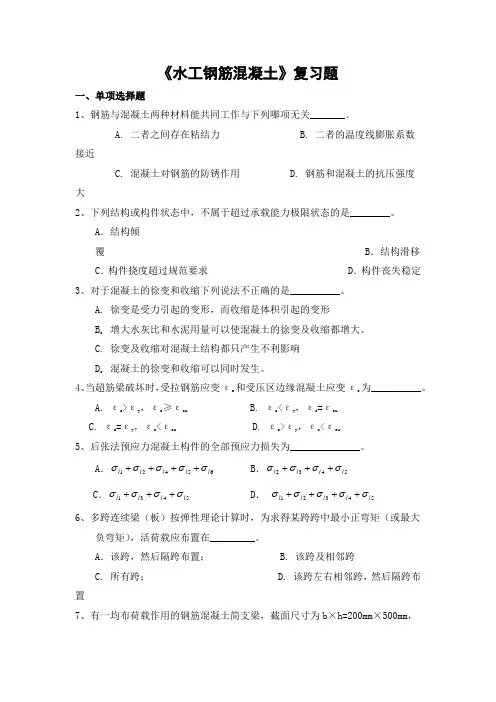 水工钢筋混凝土结构期末考试复习题及参考答案-专科