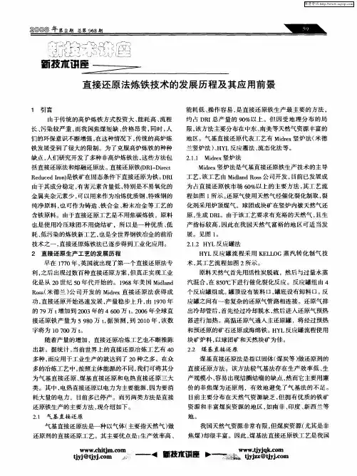 直接还原法炼铁技术的发展历程及其应用前景