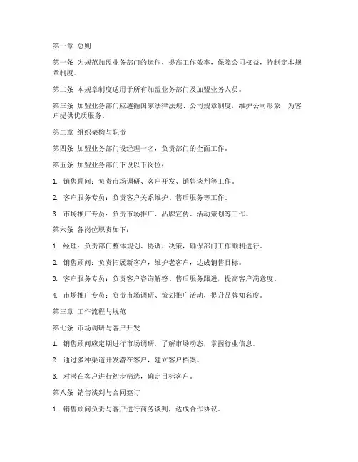 加盟业务部门规章制度范本