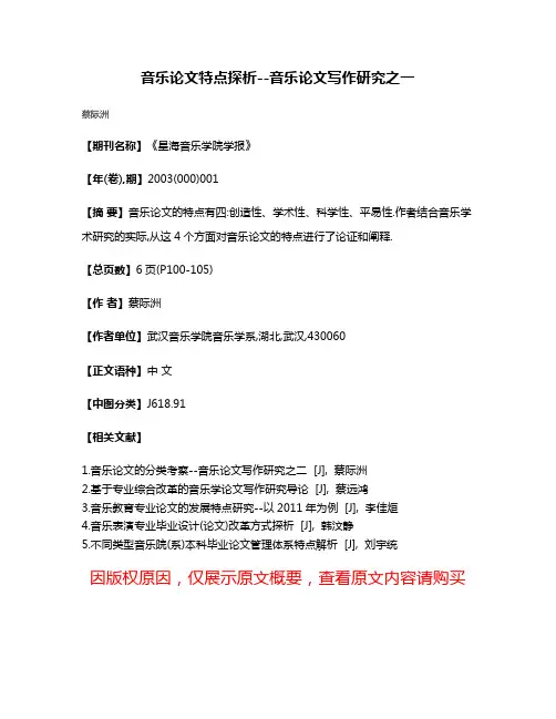 音乐论文特点探析--音乐论文写作研究之一