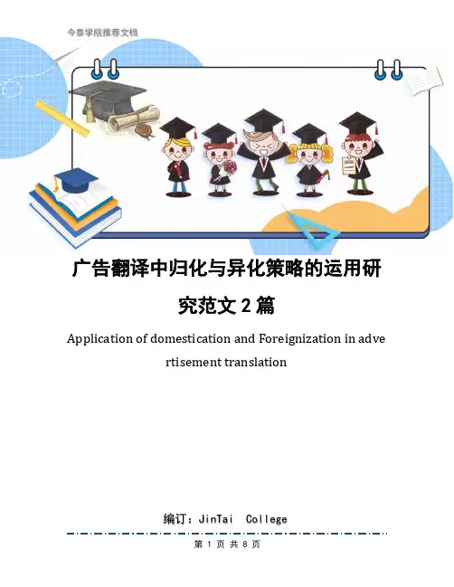 广告翻译中归化与异化策略的运用研究范文2篇