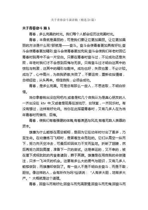 关于青春奋斗演讲稿（精选24篇）