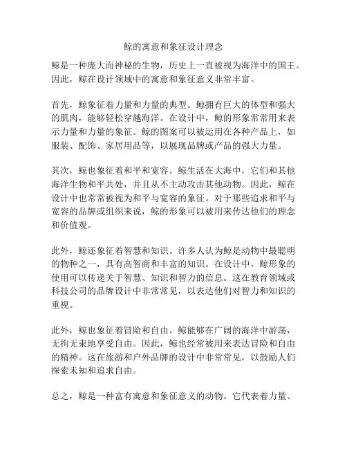 鲸的寓意和象征设计理念