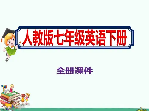 初中七年级下册英语全册PPT课件人教版