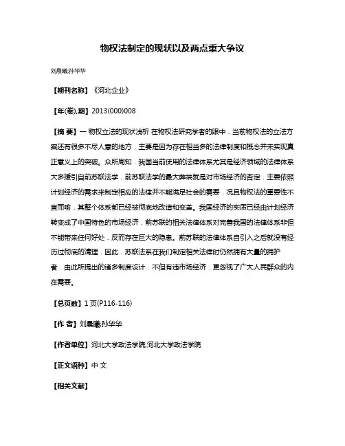 物权法制定的现状以及两点重大争议