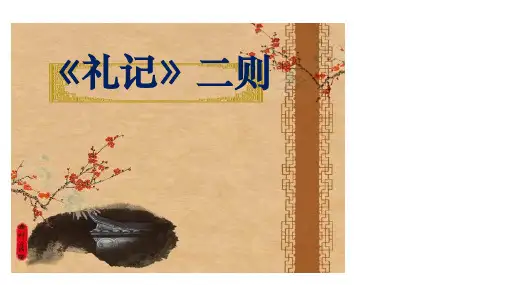《礼记》二则