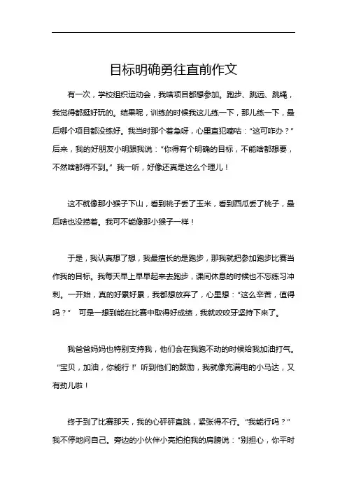 目标明确勇往直前作文