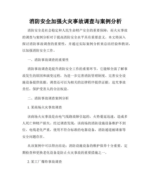消防安全加强火灾事故调查与案例分析