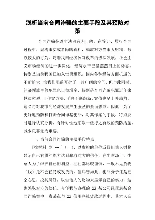 浅析当前合同诈骗的主要手段及其预防对策