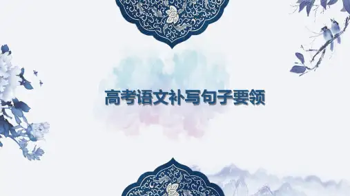 高考语文答题技巧辅导《补写句子》精品课件