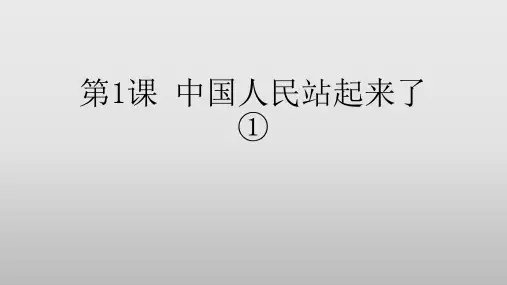 1《中国人民站起来了》(课件)—高中语文统编版选择性必修上册