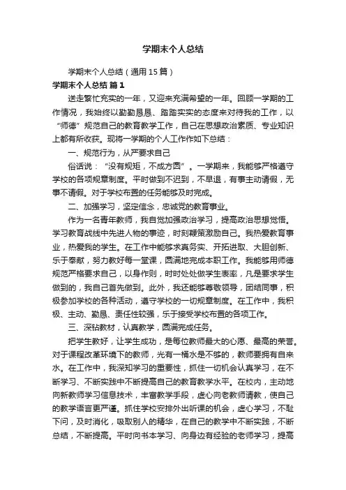 学期末个人总结（通用15篇）