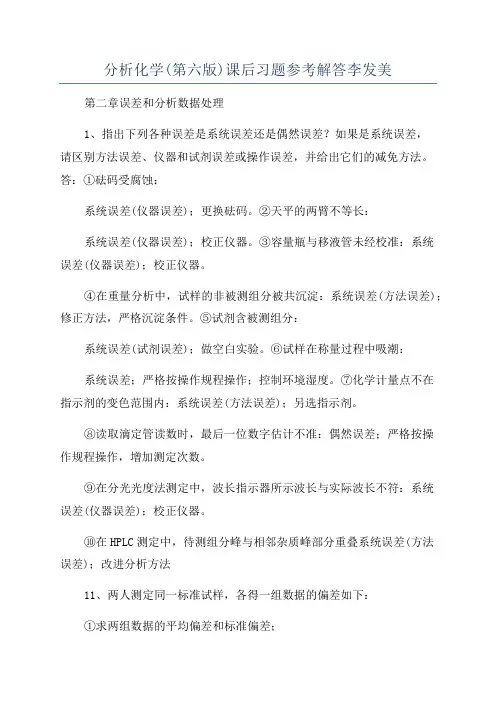 分析化学(第六版)课后习题参考解答李发美