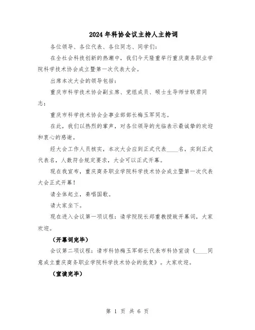 2024年科协会议主持人主持词（3篇）