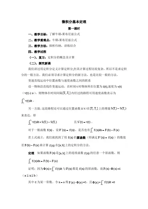 高中数学(北师大版)选修2-2教案：第4章 微积分基本定理 第一课时参考教案