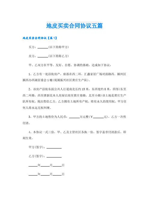 地皮买卖合同协议五篇