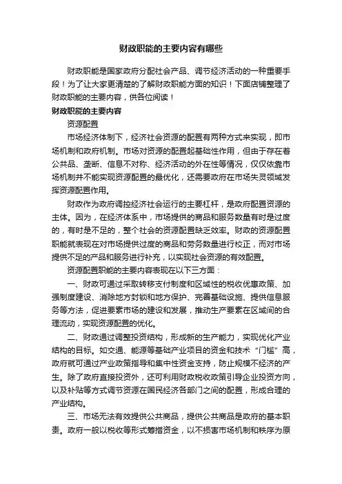 财政职能的主要内容有哪些