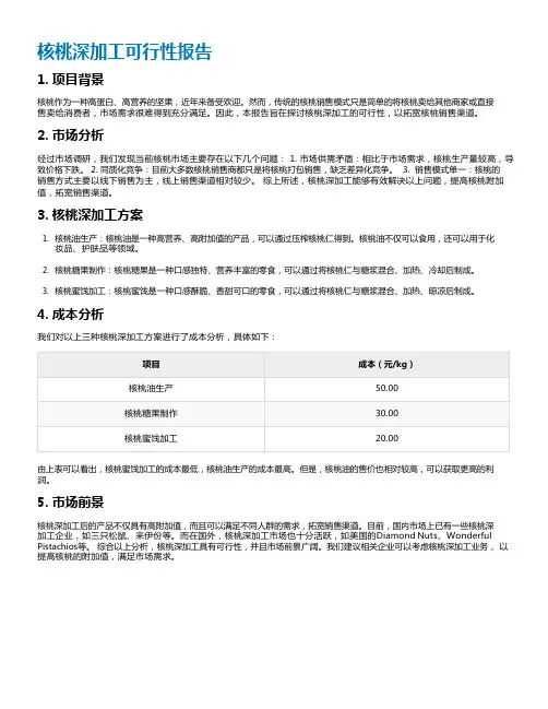 核桃深加工可行性报告