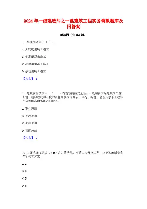 2024年一级建造师之一建建筑工程实务模拟题库及附答案