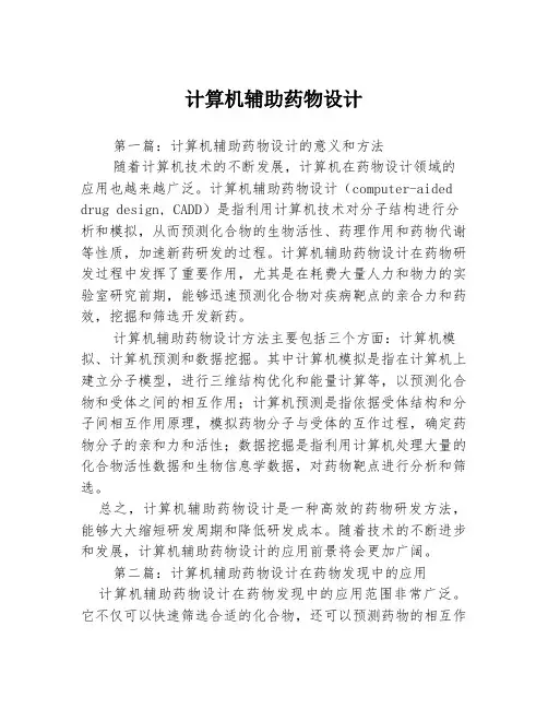 计算机辅助药物设计3篇