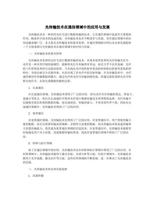 光传输技术在通信领域中的应用与发展