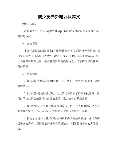 减少抚养费起诉状范文