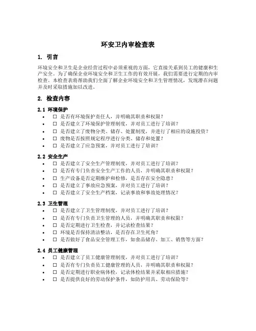 环安卫内审检查表