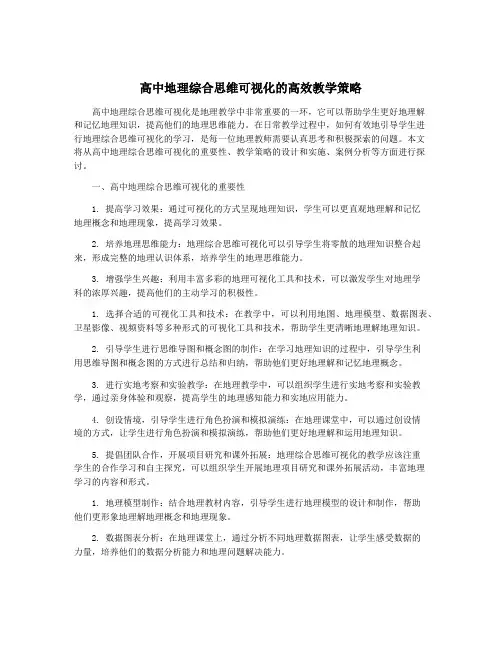 高中地理综合思维可视化的高效教学策略