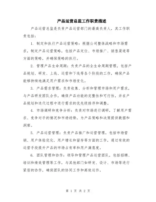 产品运营总监工作职责描述