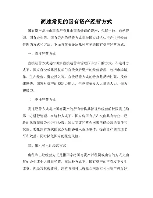 简述常见的国有资产经营方式